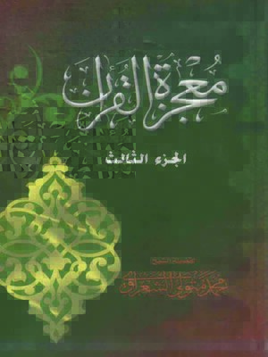 cover image of معجزة القرآن - الجزء الثالث